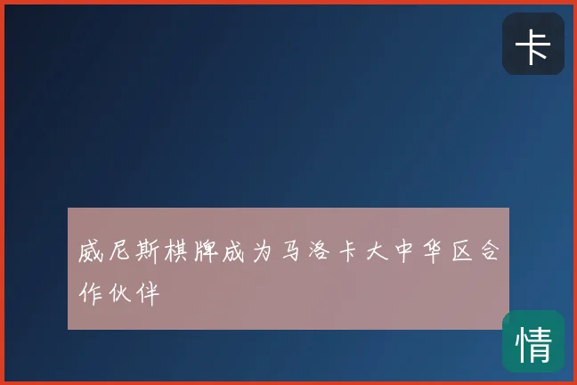 威尼斯棋牌成为马洛卡大中华区合作伙伴