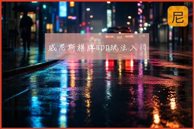 威尼斯棋牌app玩法入门