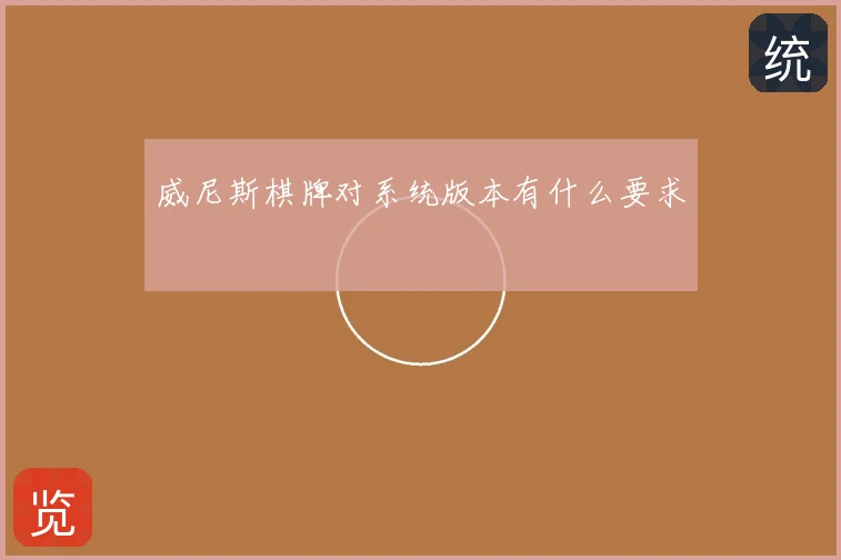 威尼斯棋牌对系统版本有什么要求