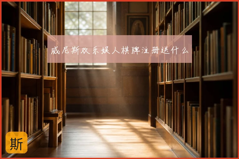 威尼斯欢乐娱人棋牌注册送什么