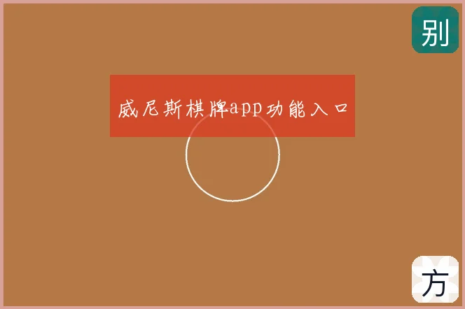 威尼斯棋牌app功能入口