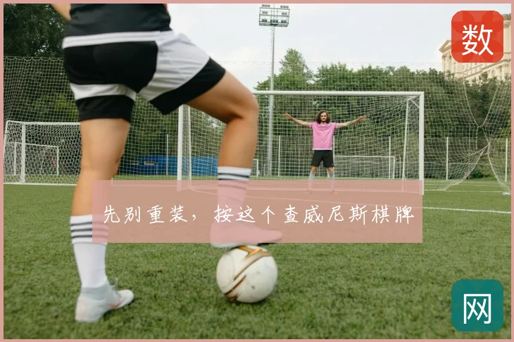 先别重装，按这个查威尼斯棋牌
